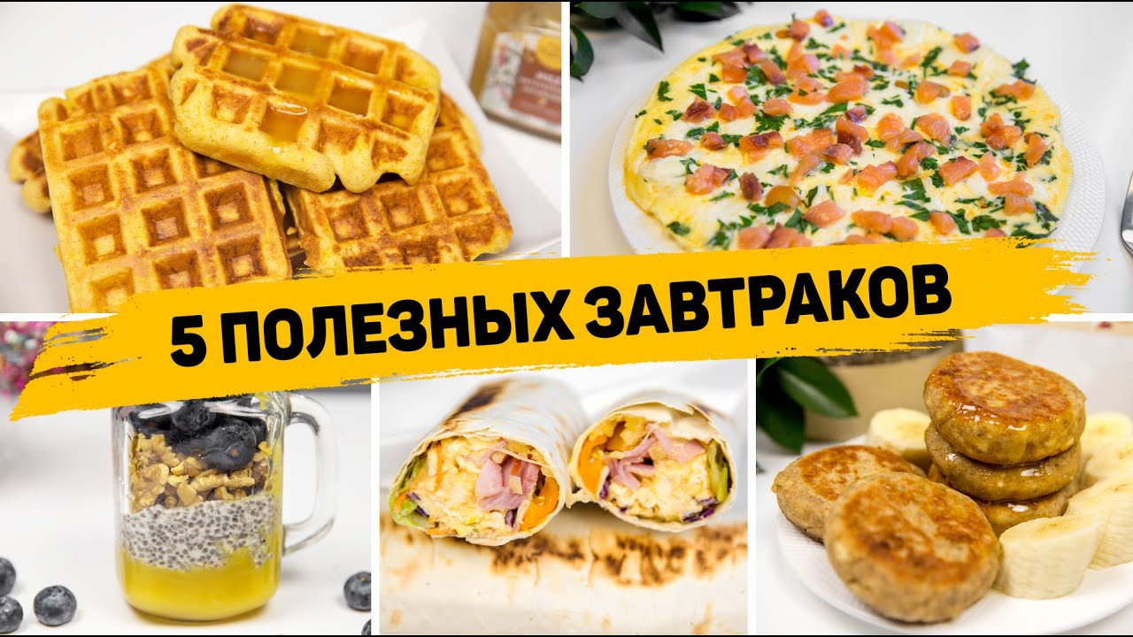 5 ИДЕЙ для ПОЛЕЗНОГО ЗАВТРАКА - Быстрые и Вкусные ЗАВТРАКИ на КАЖДЫЙ ДЕНЬ! смотреть онлайн