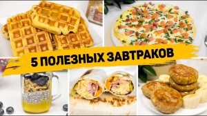 5 ИДЕЙ для ПОЛЕЗНОГО ЗАВТРАКА - Быстрые и Вкусные ЗАВТРАКИ на КАЖДЫЙ ДЕНЬ!