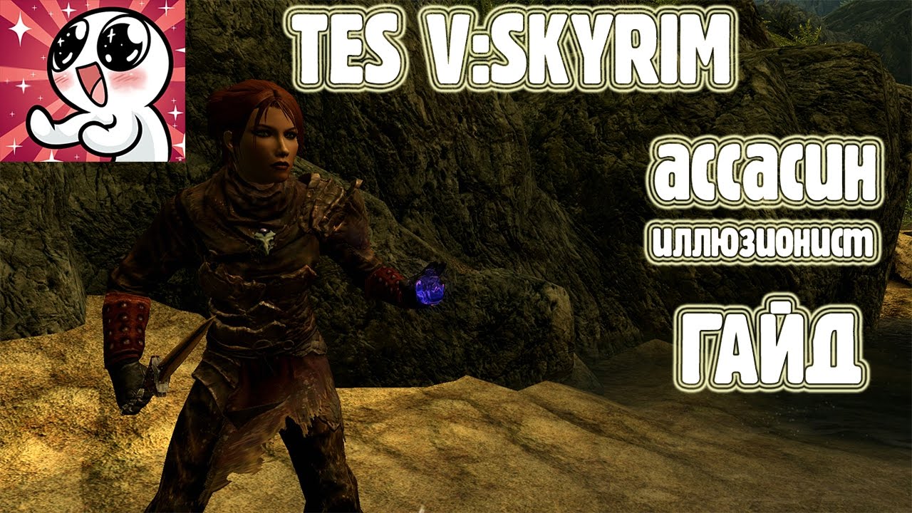 SKYRIM АССАСИН-иллюзионист.Гайд смотреть онлайн