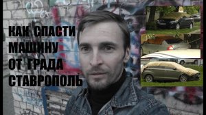 Как спасти машину от града Ставрополь