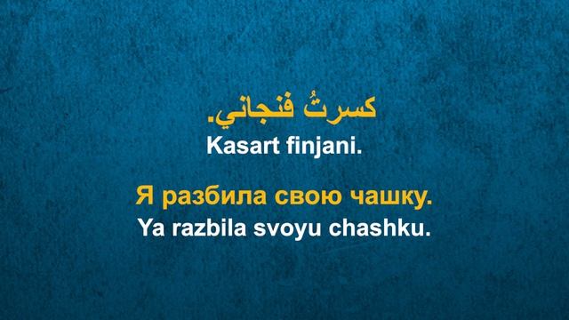 Изучать арабский язык во сне ||| Самые важные арабские фразы и слова |||  русский/арабский (2)
