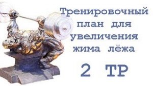 Тренировочный план для увеличения жима лёжа (2 тр)
