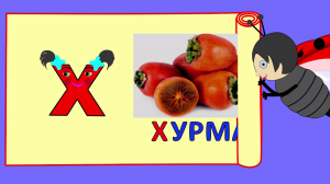 Вкусный алфавит. Учим буквы.Овощи, фрукты и ягоды. Учим слова. Развивающие мультики.