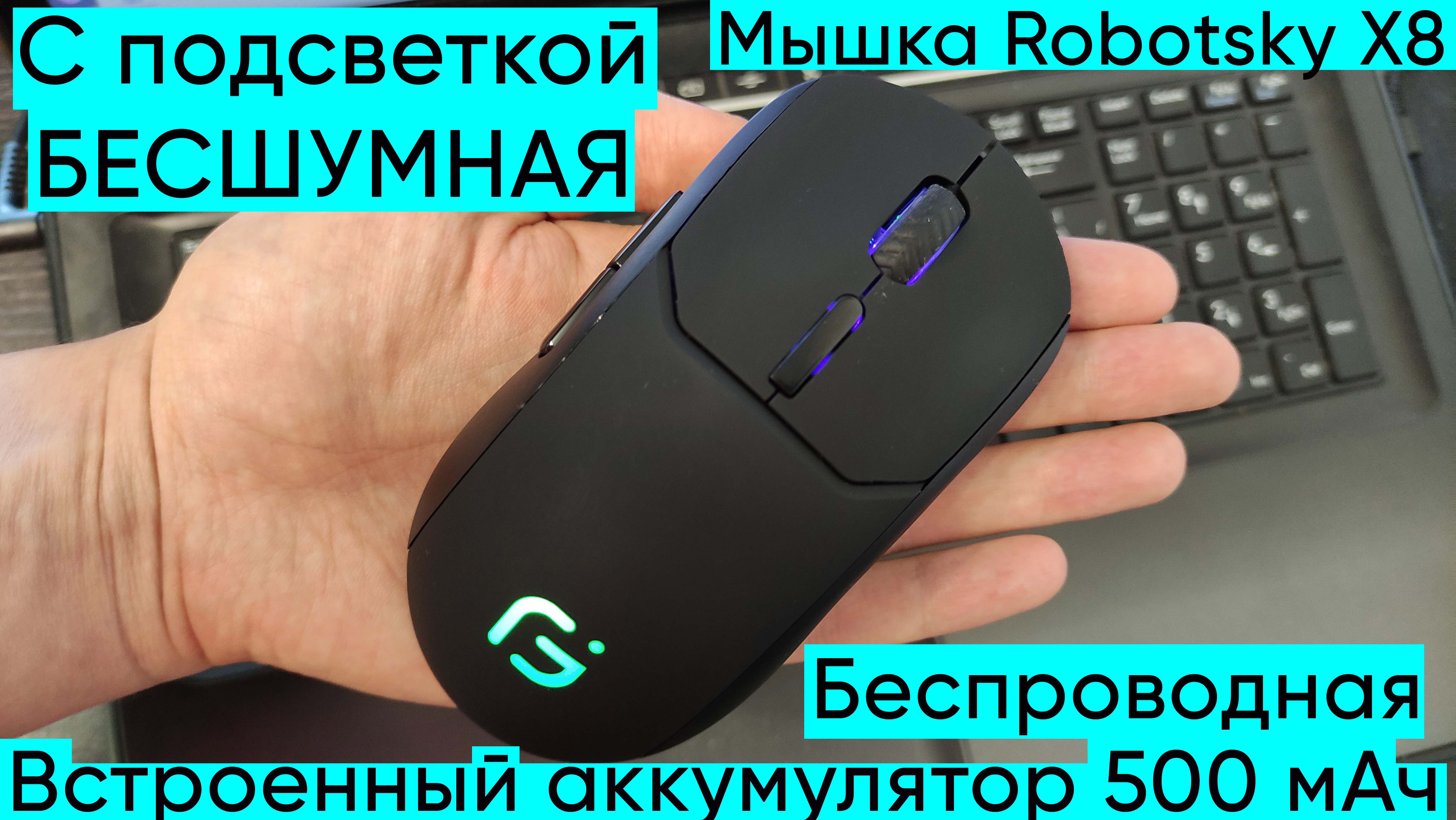 Бесшумная Мышка Robotsky X8 с Подсветкой и Аккумулятором 500 мАч смотреть онлайн