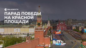 Парад Победы на Красной площади. Самые яркие моменты
