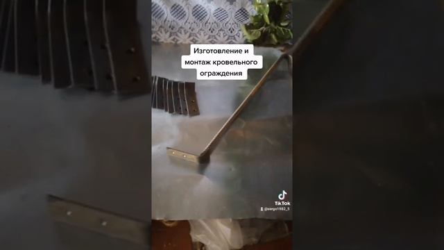 Изготовление и монтаж кровельного ограждения