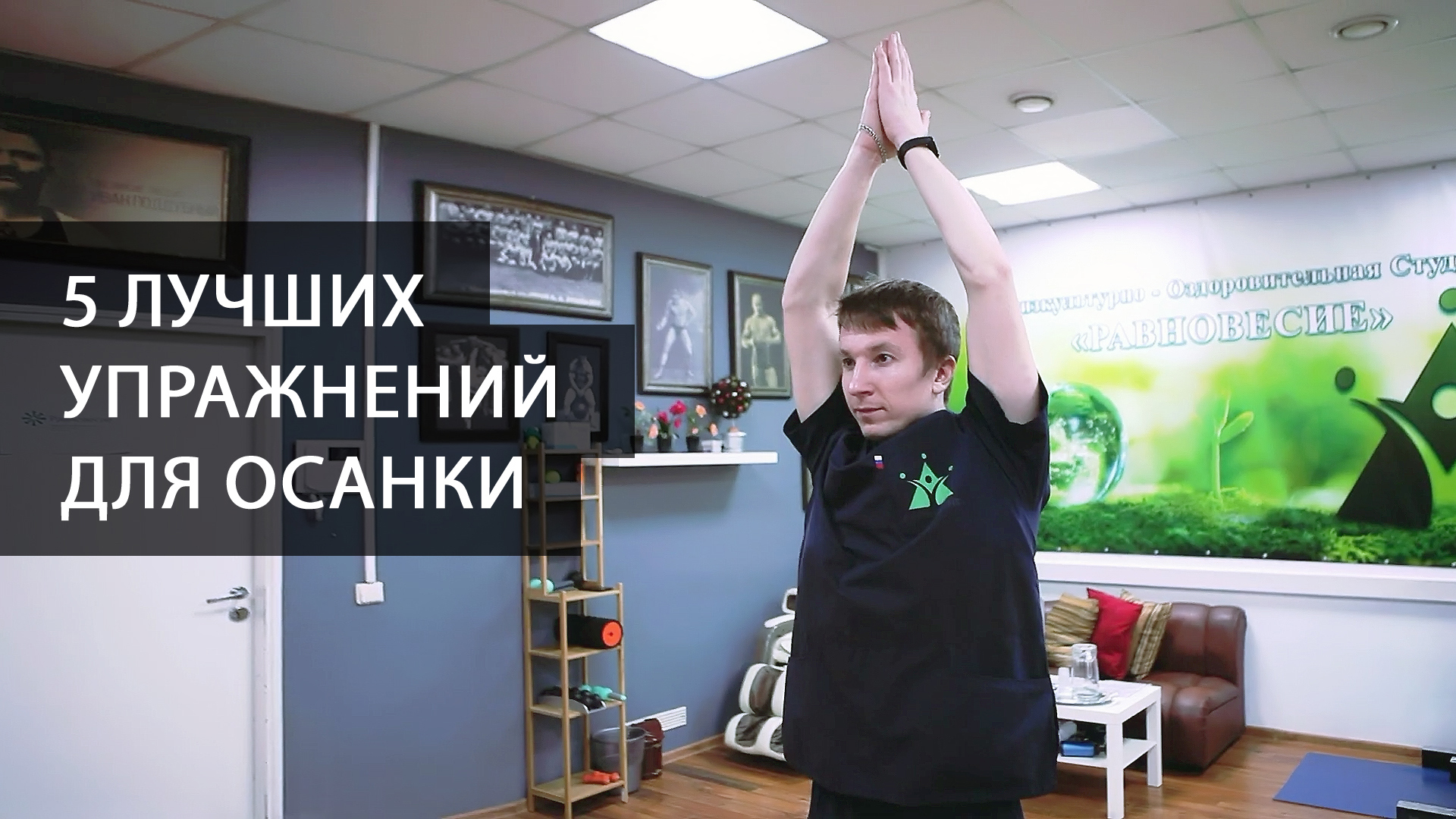 5 лучших упражнений для осанки. Как исправить осанку в домашних условиях смотреть онлайн