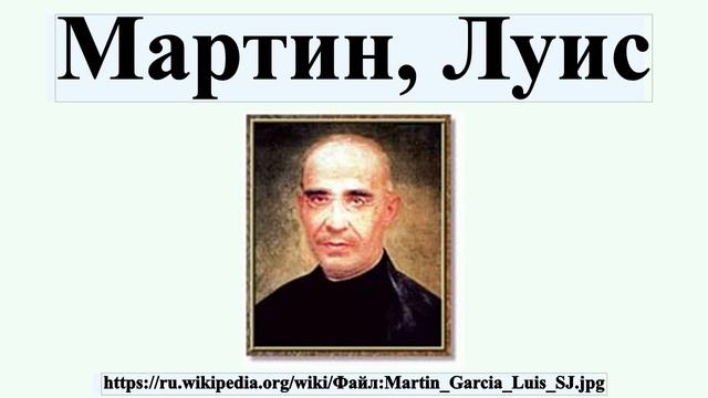 Мартин, Луис смотреть онлайн