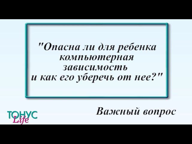 Опасна ли для ребенка компьютерная зависимость и как его уберечь от нее? смотреть онлайн