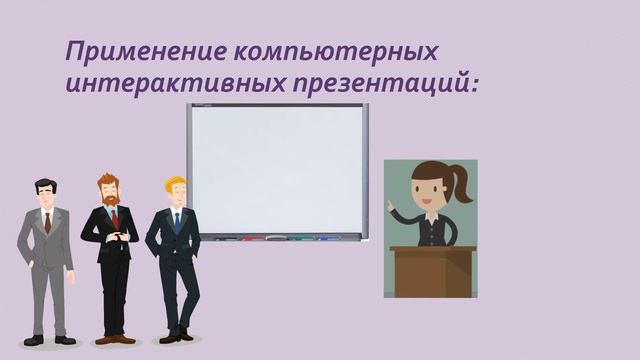 Компьютерные интерактивные презентации. смотреть онлайн