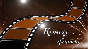 Футаж. Конец фильма