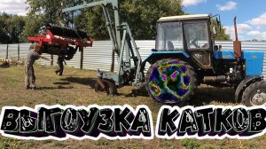 Самодельный кран манипулятор на навеску МТЗ выгружает 2500 кг. катки.