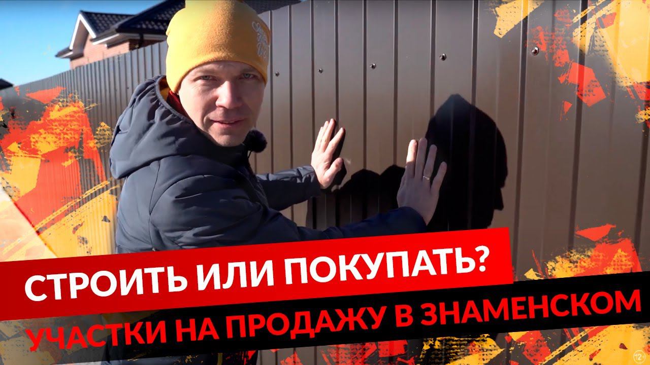 СТРОИТЬ ИЛИ ПОКУПАТЬ? УЧАСТКИ НА ПРОДАЖУ В ЗНАМЕНСКОМ. смотреть онлайн