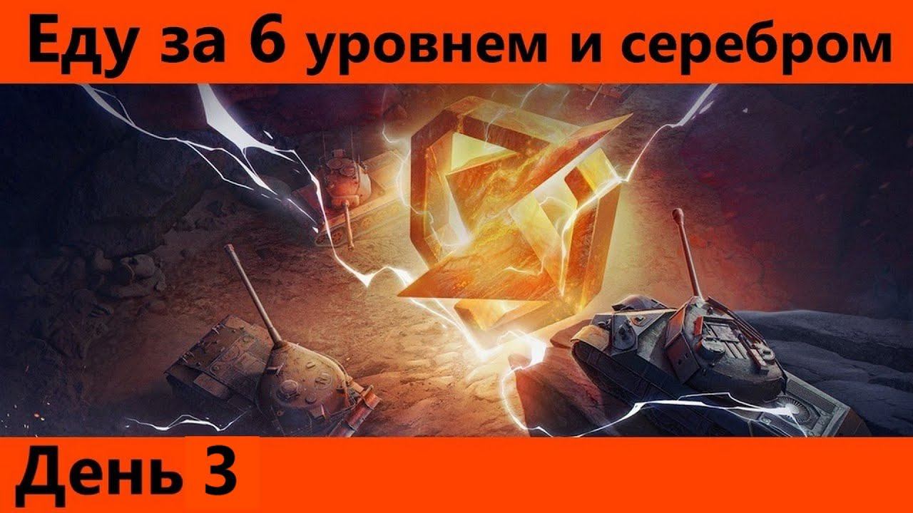 Ивент "Го вместе" День 3 После перерыва добиваю ивент | Tanks Blitz смотреть онлайн