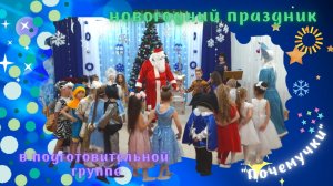 Новый год у "Почемучек"