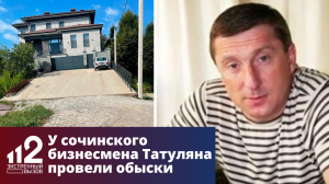 У сочинского бизнесмена Татуляна провели обыски