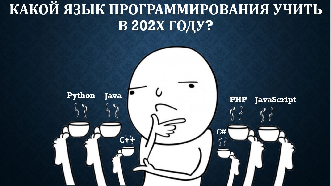 Какой язык программирования лучше всего учить в 202х году? смотреть онлайн