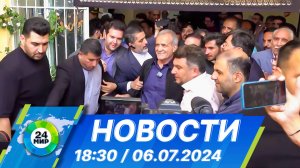 Новости 18:30 от 06.07.2024