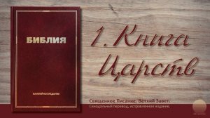 Первая книга царств. Глава 15