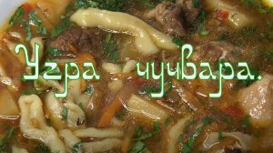 Суп лапша с пельменями и фрикадельками - Угра чучвара.