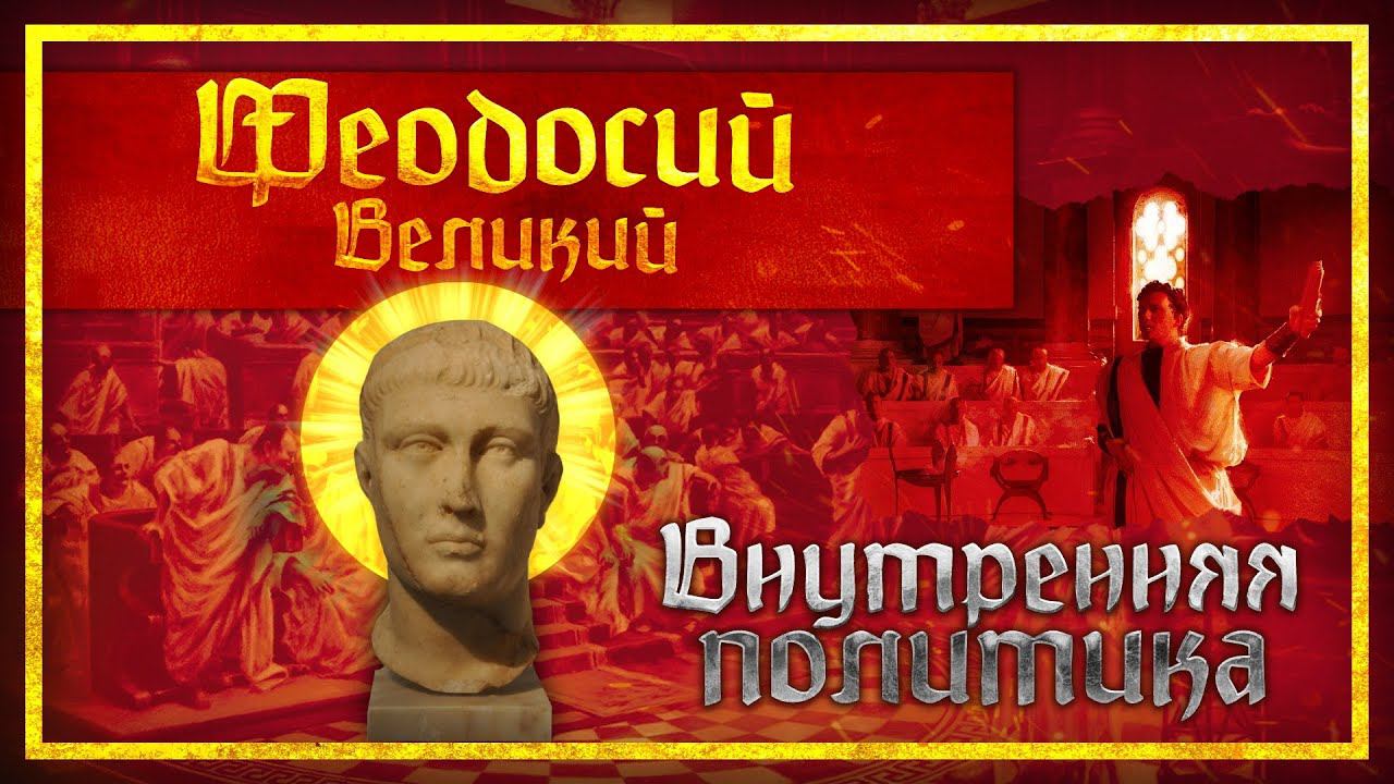 ВНУТРЕННЯЯ ПОЛИТИКА ФЕОДОСИЯ | МИХАИЛ ВЕДЕШКИН И КИРИЛЛ КАРПОВ смотреть онлайн