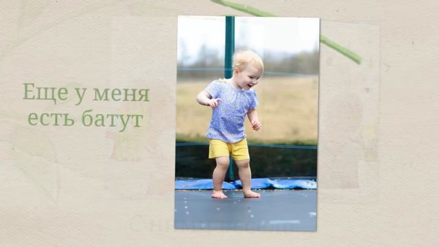 Детское слайд шоу "Вьющаяся лоза" смотреть онлайн