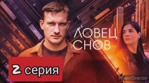 Ловец снов, 2 серия