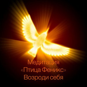 МЕДИТАЦИЯ "ПТИЦА ФЕНИКС" ВОЗРОДИ СЕБЯ
