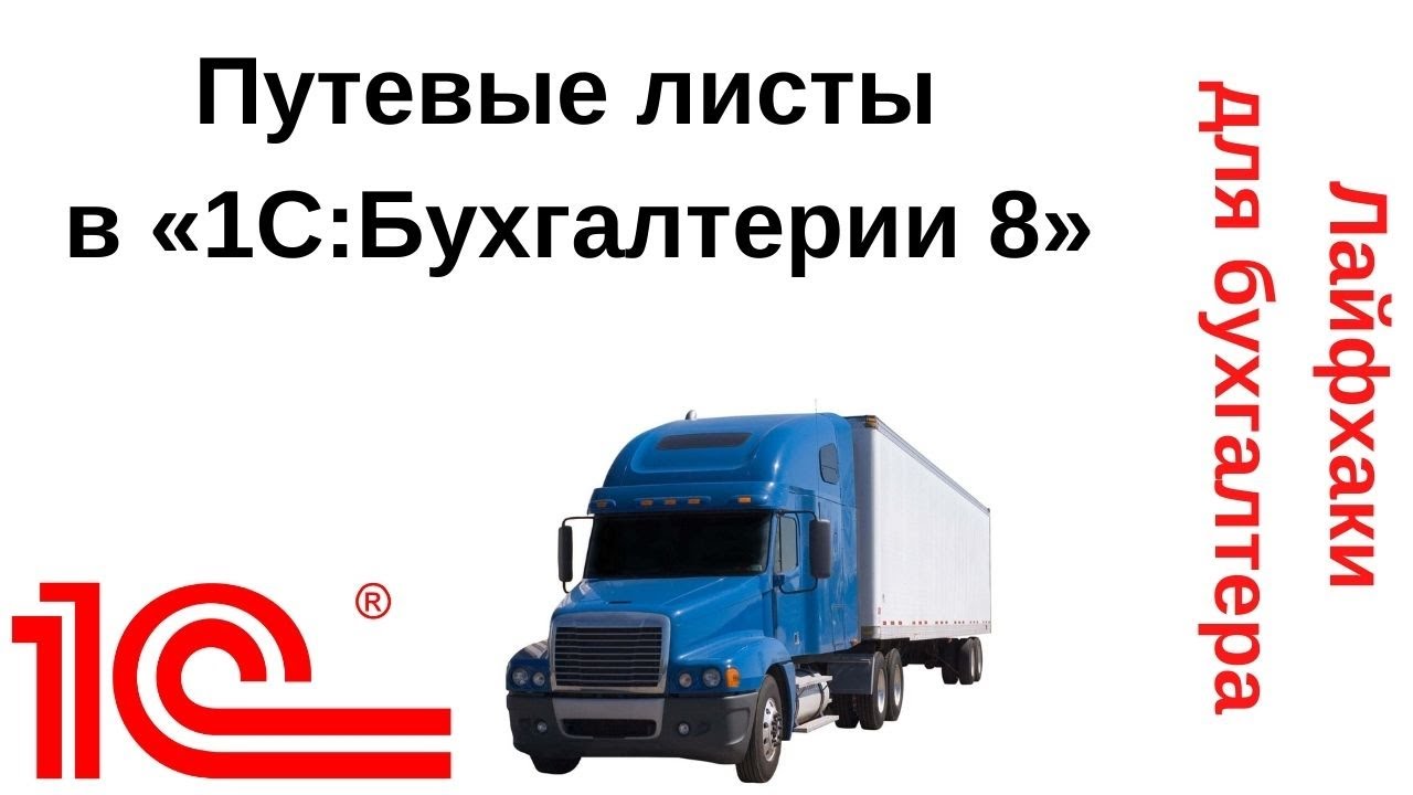 Лайфхаки для бухгалтера. Путевые листы в 1C:Бухгалтерии 8 смотреть онлайн