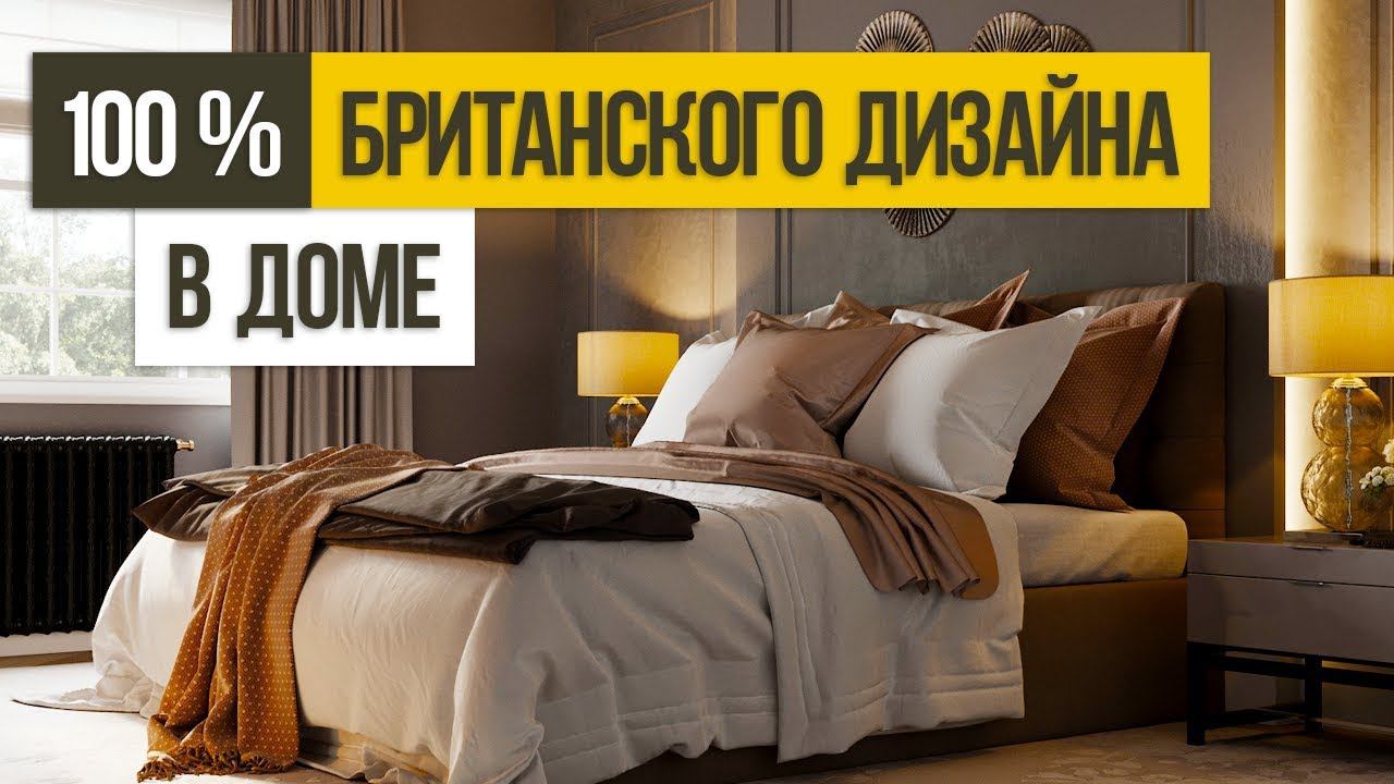 Обзор исторического дома: стильный дизайн и британская эстетика