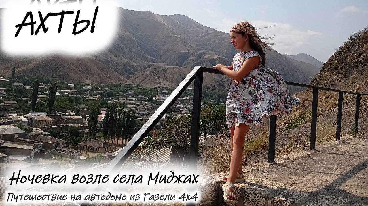 Ахты. Ночевка возле села Миджах смотреть онлайн
