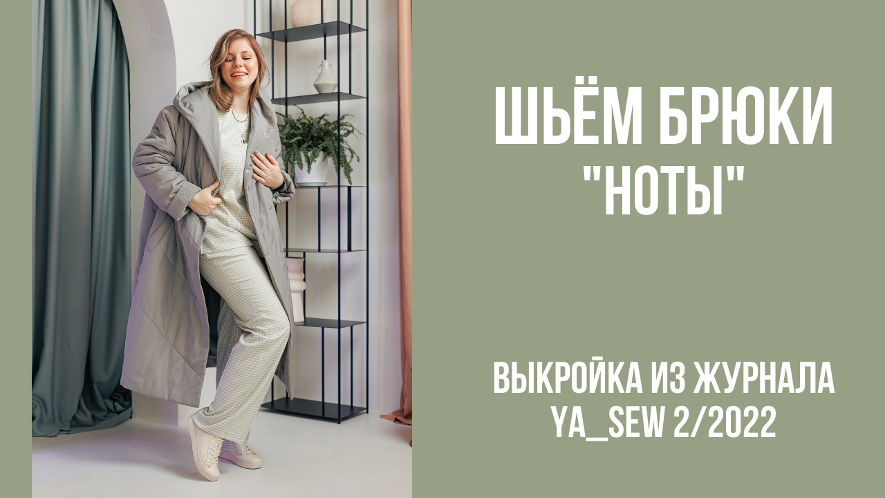 Брюки "НОТЫ". Видеоинструкция к журналу Ya_Sew 2/2022