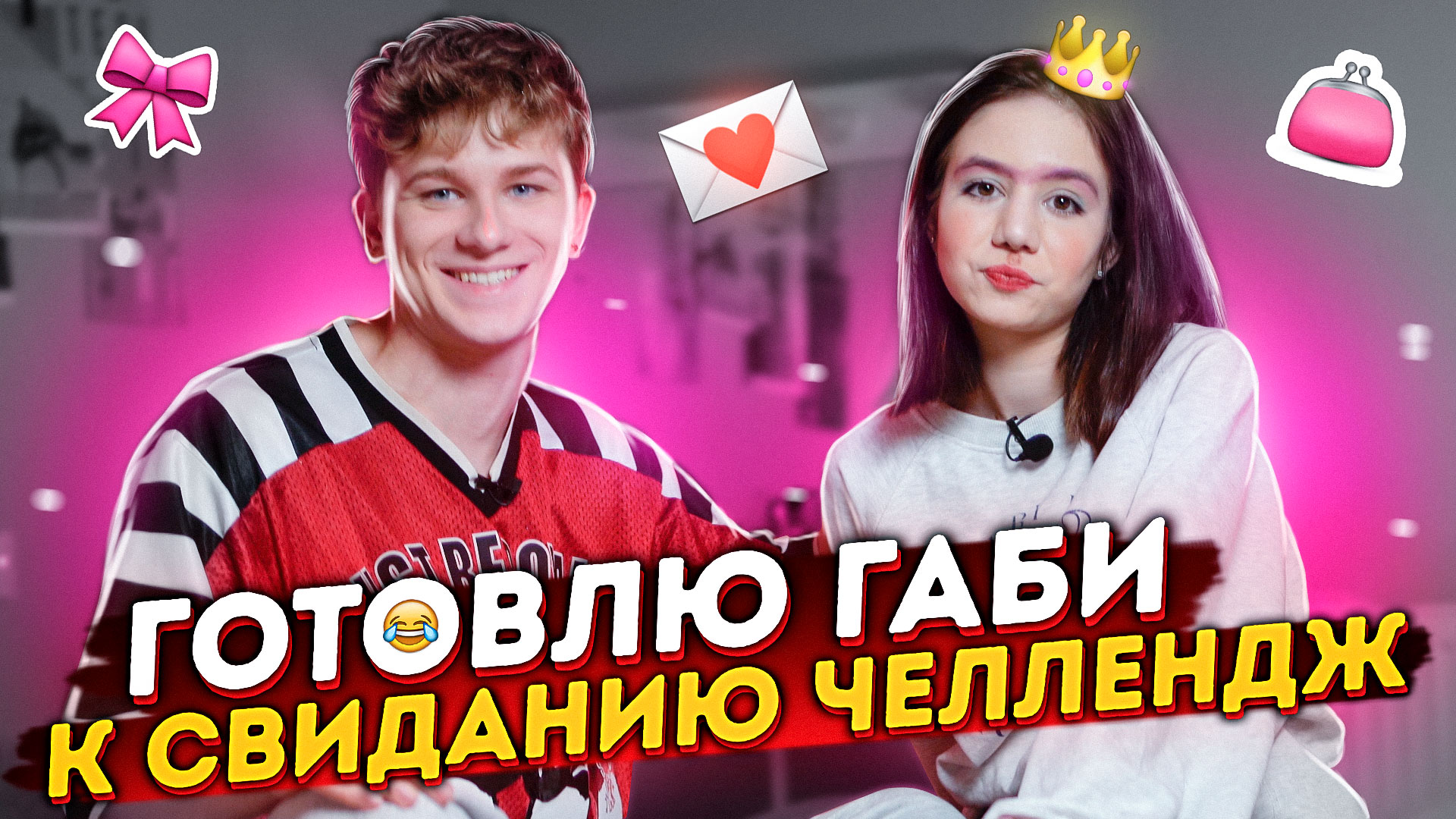ГОТОВЛЮ К СВИДАНИЮ ГАБИ ЧЕЛЛЕНДЖ! смотреть онлайн