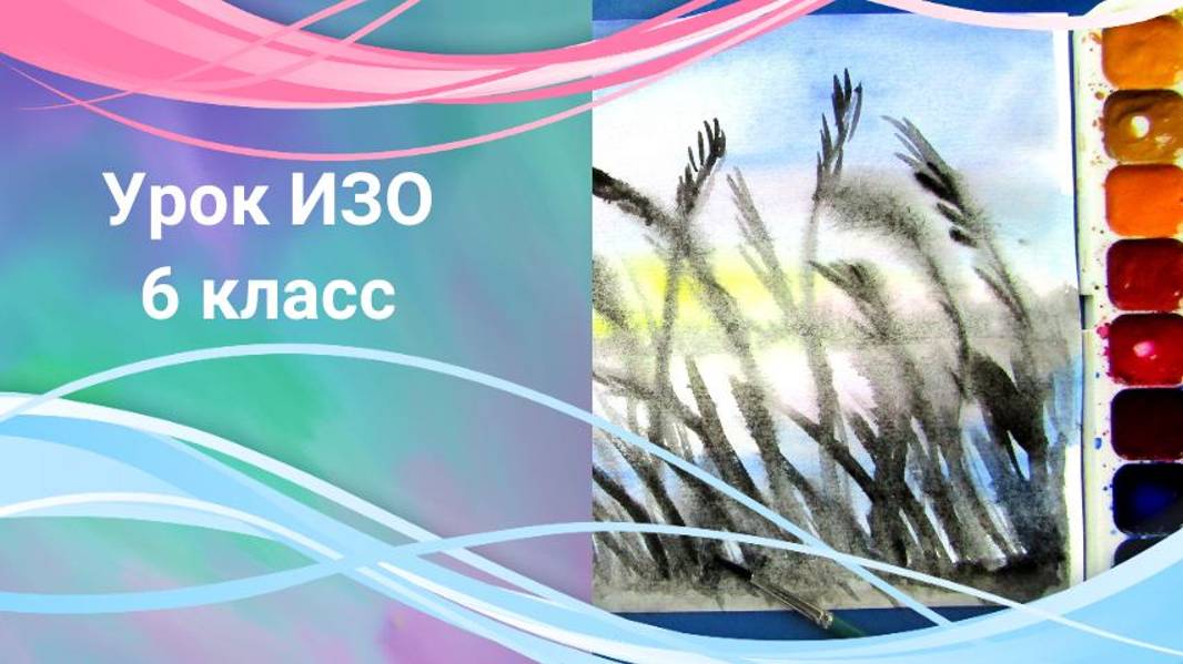 Пейзаж с травой рисунок акварелью. Урок рисования. Линия и её выразительные возможности смотреть онлайн
