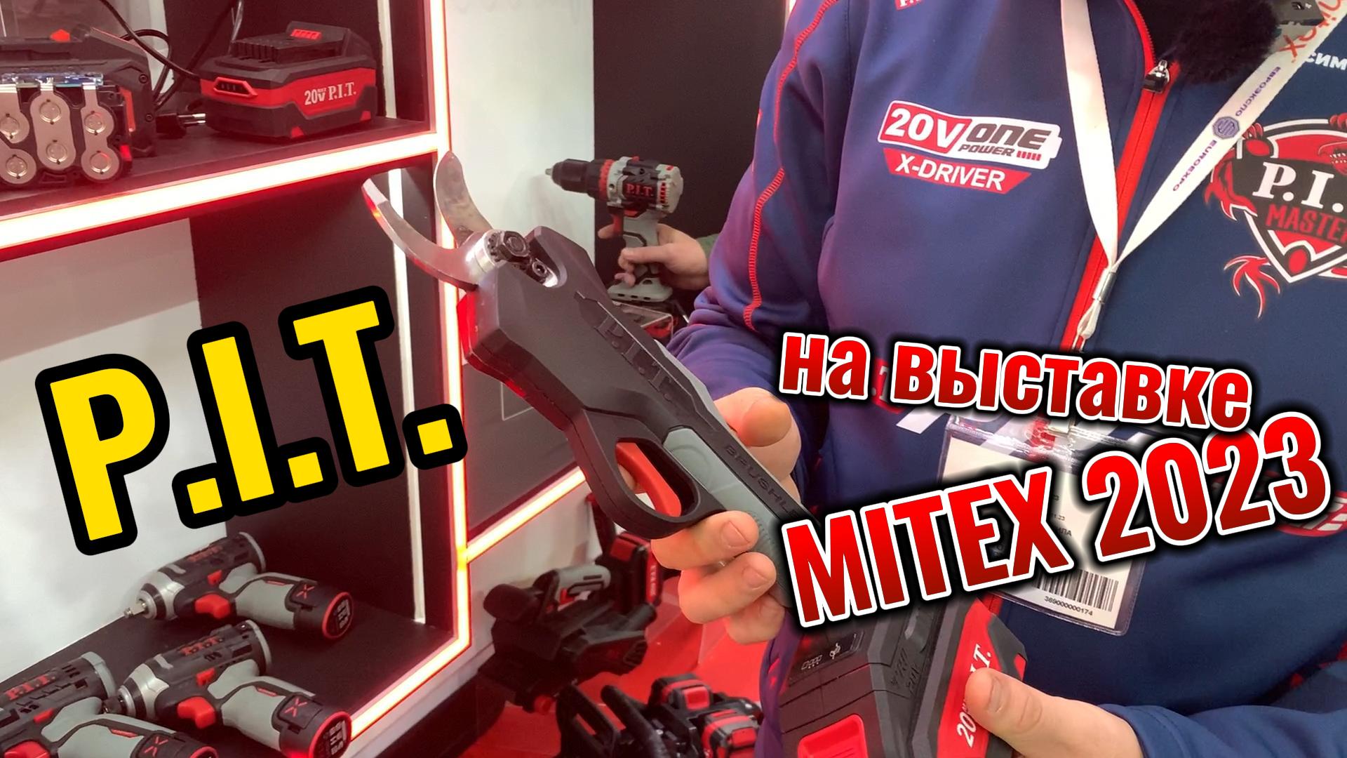 Компания P.I.T. на выставке Mitex 2023 смотреть онлайн