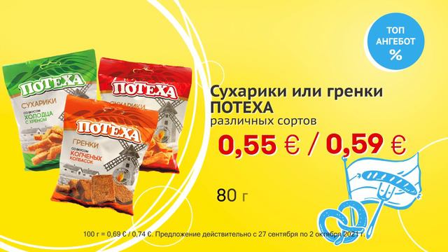 Сухарики или гренки "ПОТЕХА", различных сортов // Скидки в Mix Markt 27.09.-02.10.2021 смотреть онлайн