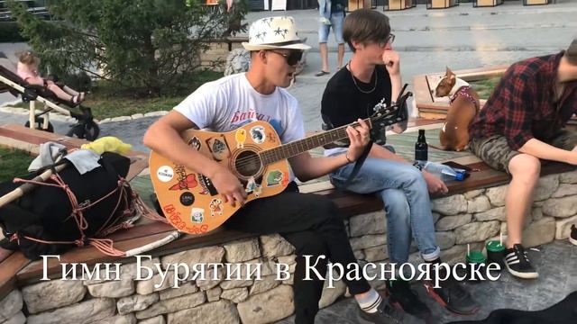 Гимн Бурятии. Красноярск. Иван Пьяниченко. Ivanmusicman. Ivanpianichenko смотреть онлайн