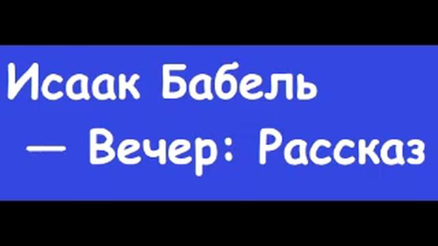 Исаак Бабель — Вечер: Рассказ смотреть онлайн