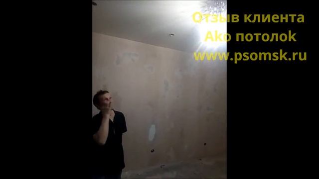 НАТЯЖНЫЕ ПОТОЛКИ ОТЗЫВЫ В ОМСКЕ. АКО ПОТОЛОК ОТЗЫВЫ смотреть онлайн