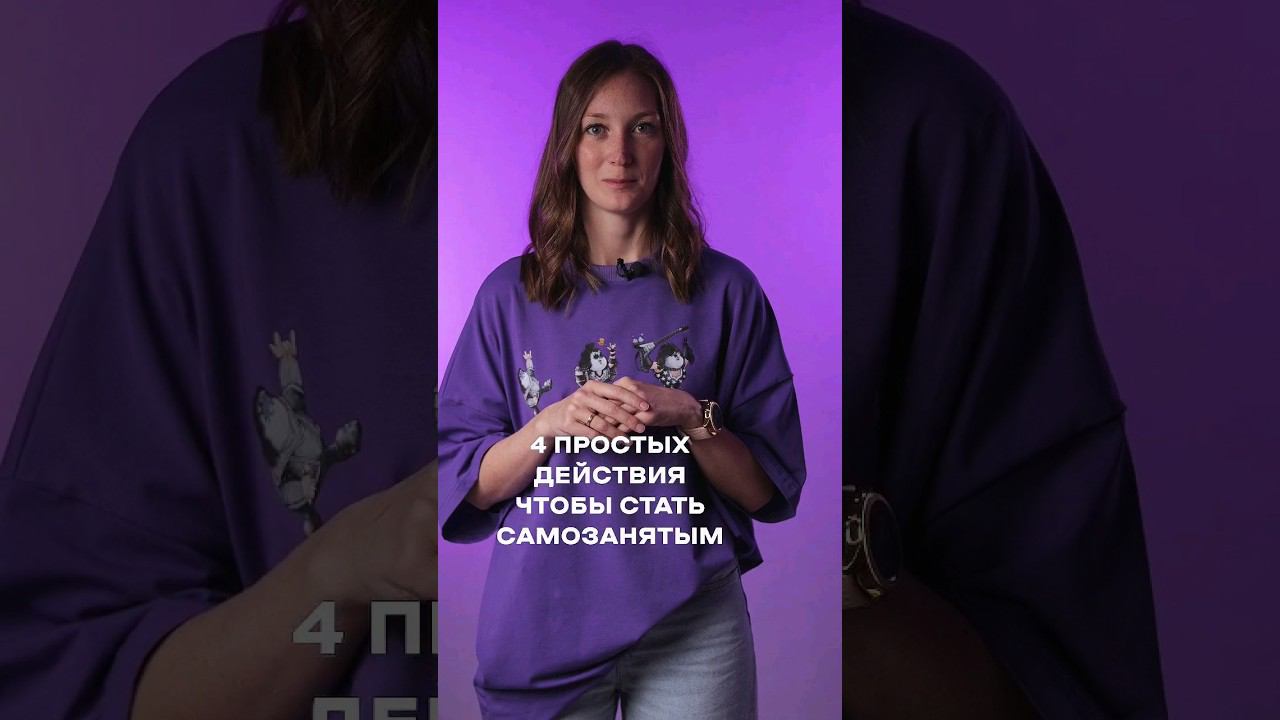 4 ппостых действия, чтобы стать самозанятым #shorts смотреть онлайн