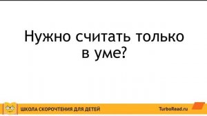 Обучение ребенка быстрому счету | Как правильно научить ребенка навыку быстрого счета?