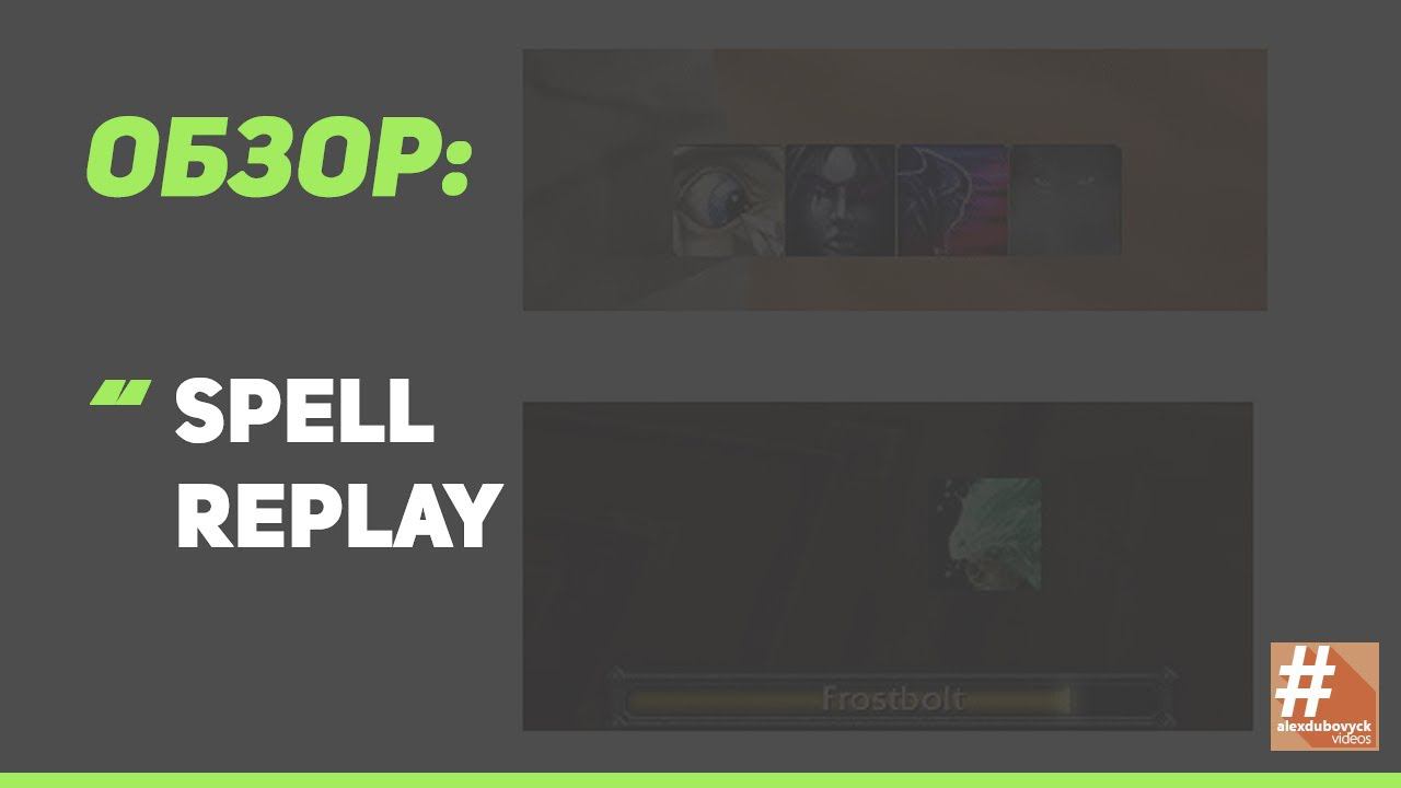 Обзор: SpellReplay | Alexdubovyckvideos