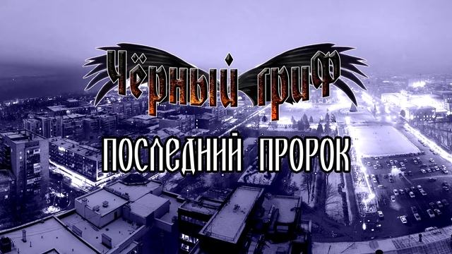 Чёрный Гриф - Последний пророк (Music) смотреть онлайн