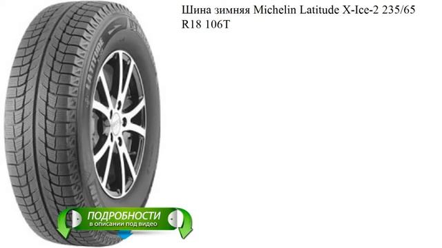 Шина зимняя Michelin Latitude X-Ice-2 235/65 R18 106T