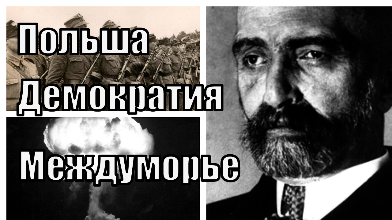 Польша и демократия в Hearts Of Iron 4