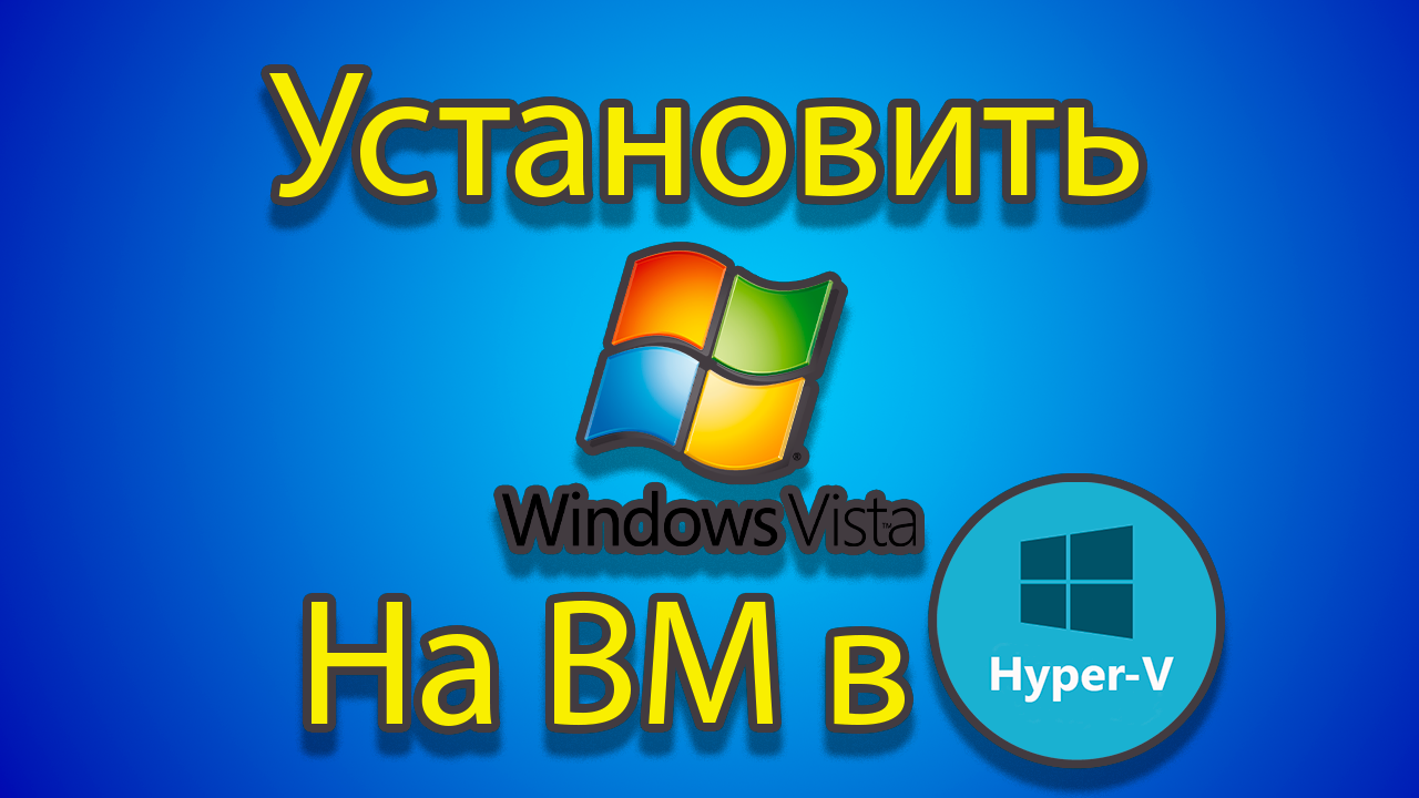 Как устанавлевать windows vista на созданную машину в hyper-v смотреть онлайн