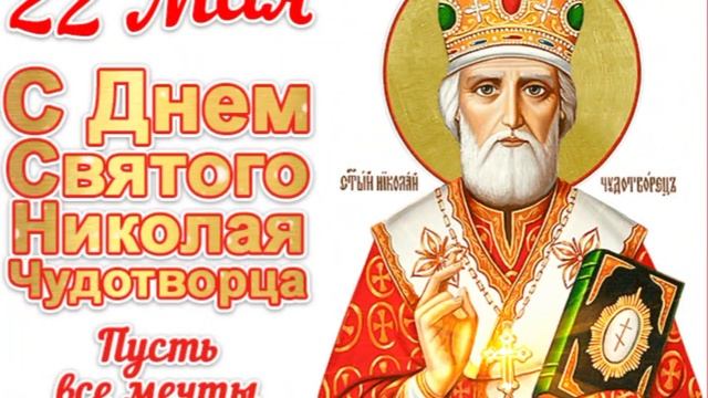 Самое красивое поздравление! С Днём Святого Николая чудотворца!!! смотреть онлайн