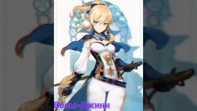 Твой персонаж из игры GENSHIN IMPACT по знаку зодиака (ЧАСТЬ 4).