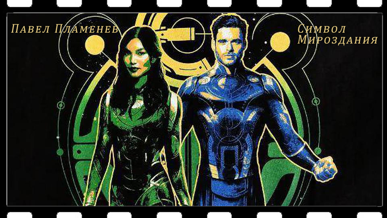 Павел Пламенев - Символ мироздания (Вечные) смотреть онлайн