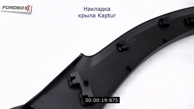 Накладка передняя левая Kaptur смотреть онлайн
